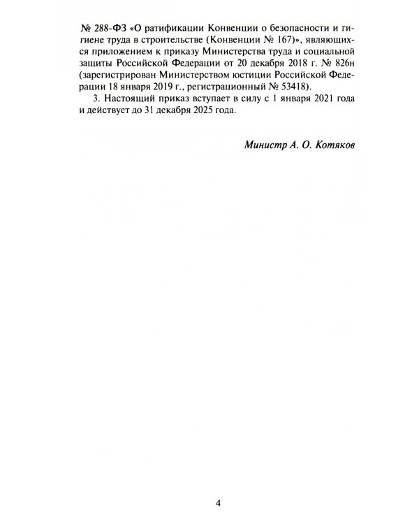 Правила по охране труда при строительстве, реконструкции и ремонте. Приказ Мин.труда и соц.защиты РФ от 11.12.2020 г. № 883н
