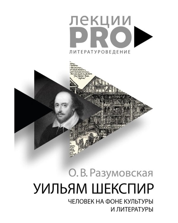 Уильям Шекспир. человек на фоне культуры и литературы