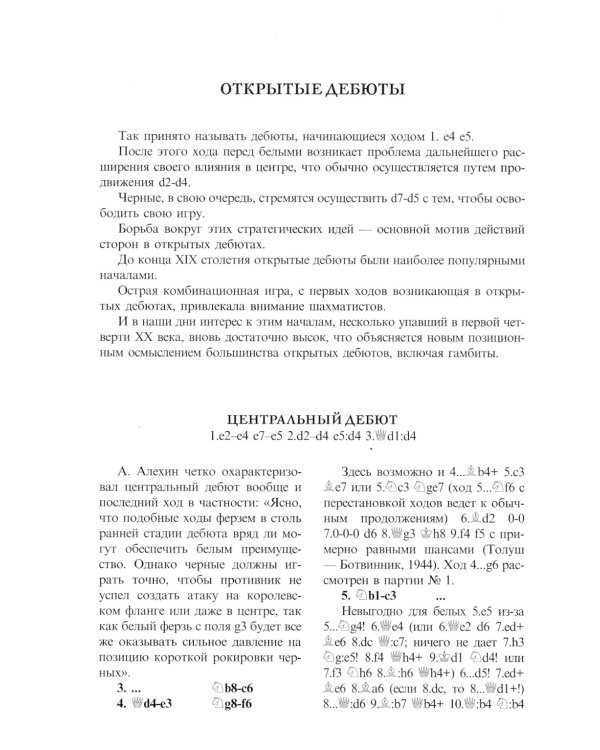 Шахматные дебюты. Полный курс