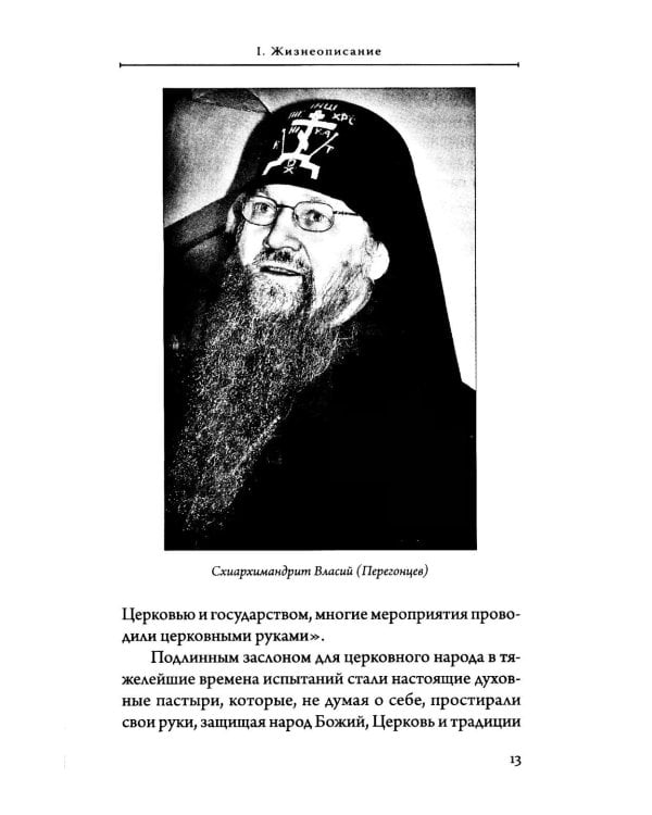 Лоцман душ человеческих. Памяти схиархимандрита Власия (Перегонцева). 2-е изд