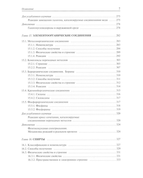 Органическая химия: Учебное пособие для вузов. В 3 т. 11-е изд