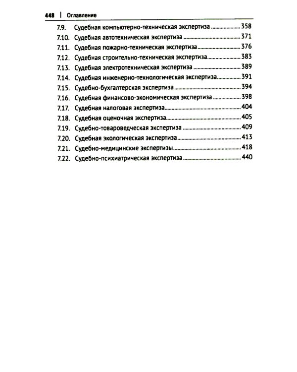 Настольная книга судьи: судебная экспертиза: теория и практика, типичные вопросы и нестандартные ситуации: монография. 2-е изд., перераб. и доп