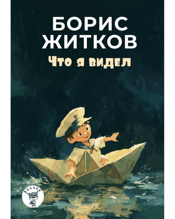 Что я видел: рассказы