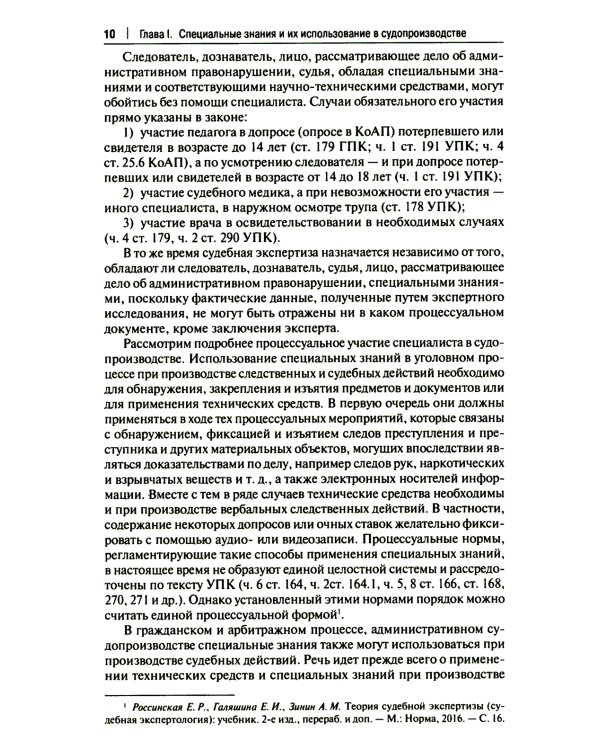 Настольная книга судьи: судебная экспертиза: теория и практика, типичные вопросы и нестандартные ситуации: монография. 2-е изд., перераб. и доп