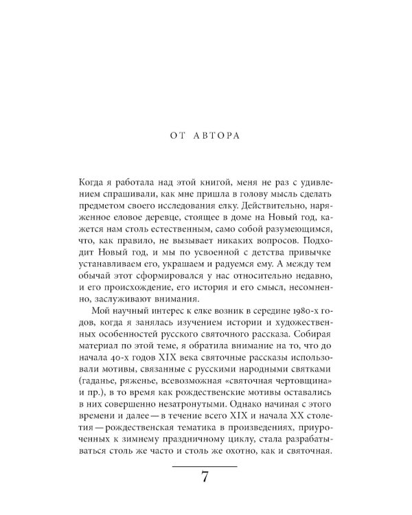 Русская елка: История, мифология, литература. 6-е изд