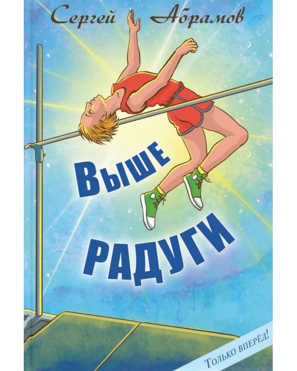 Выше Радуги: повесть