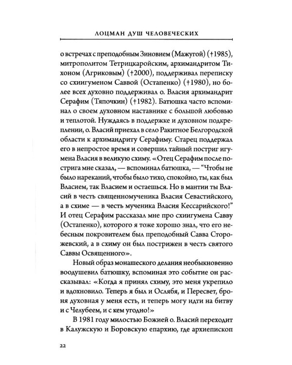 Лоцман душ человеческих. Памяти схиархимандрита Власия (Перегонцева). 2-е изд