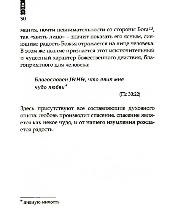 Божья любовь в псалмах