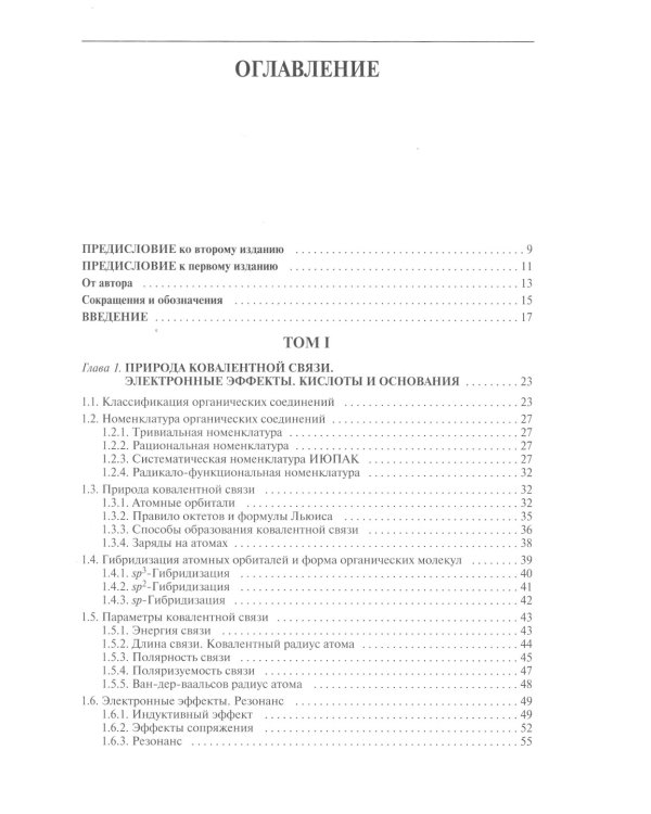 Органическая химия: Учебное пособие для вузов. В 3 т. 11-е изд