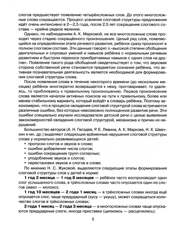 Комплексная методика коррекции нарушений слоговой структуры слова