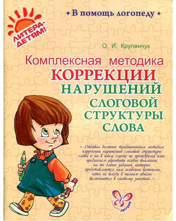 Комплексная методика коррекции нарушений слоговой структуры слова