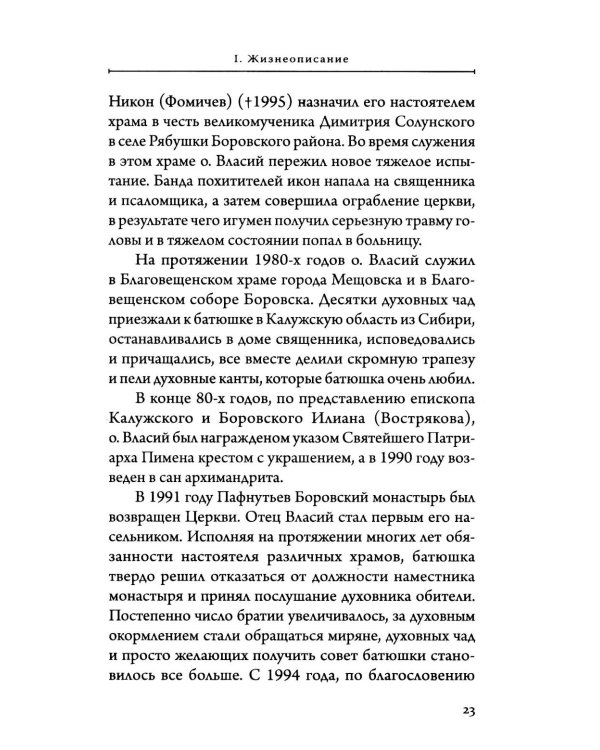 Лоцман душ человеческих. Памяти схиархимандрита Власия (Перегонцева). 2-е изд