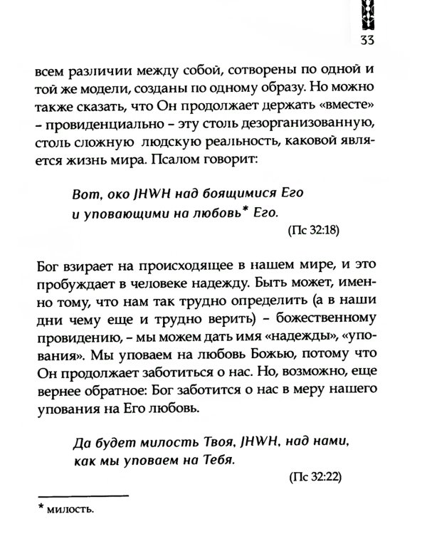 Божья любовь в псалмах