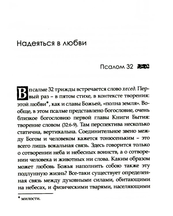 Божья любовь в псалмах