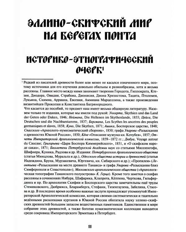 Начало Руси. Древняя история славян и скифов