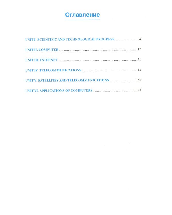 Английский язык: компьютерные системы, информационные технологии и программирование: Учебное пособие