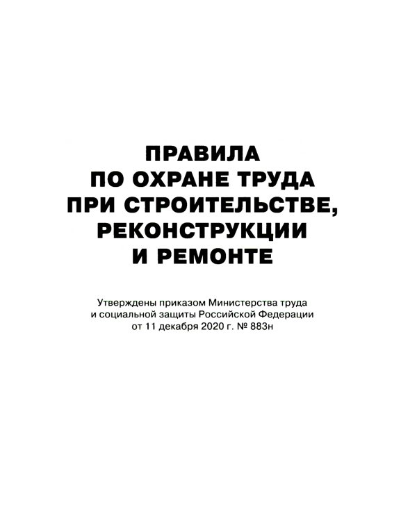Правила по охране труда при строительстве, реконструкции и ремонте. Приказ Мин.труда и соц.защиты РФ от 11.12.2020 г. № 883н