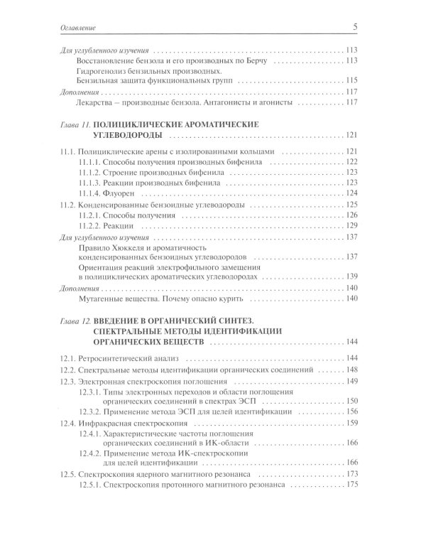 Органическая химия: Учебное пособие для вузов. В 3 т. 11-е изд