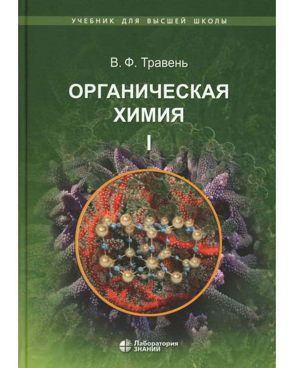 Органическая химия: Учебное пособие для вузов. В 3 т. 11-е изд