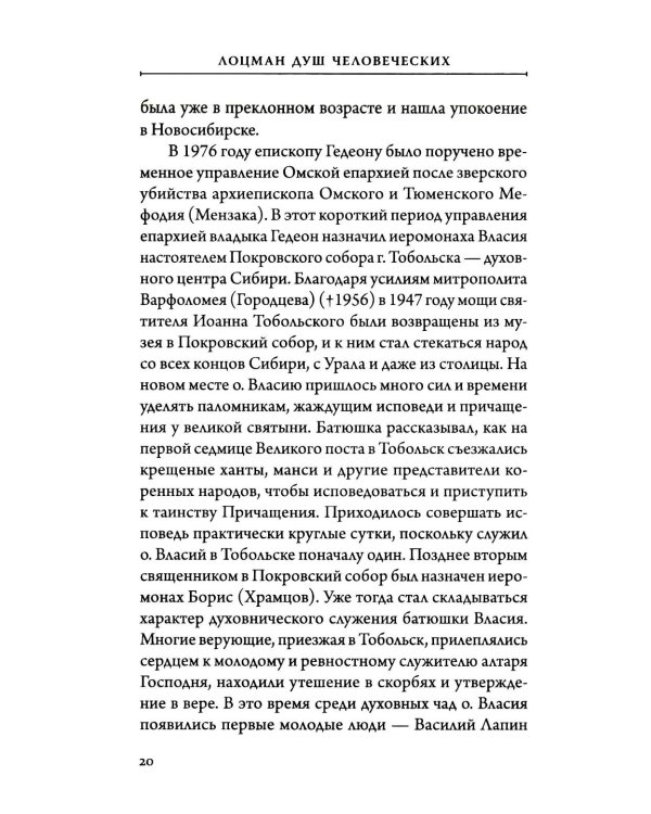 Лоцман душ человеческих. Памяти схиархимандрита Власия (Перегонцева). 2-е изд