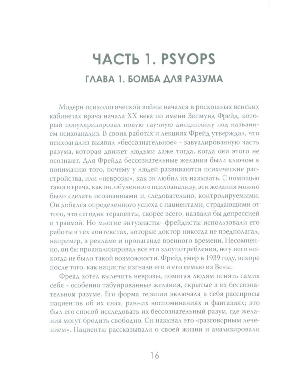 История - это оружие. Психологическая война и американское сознание