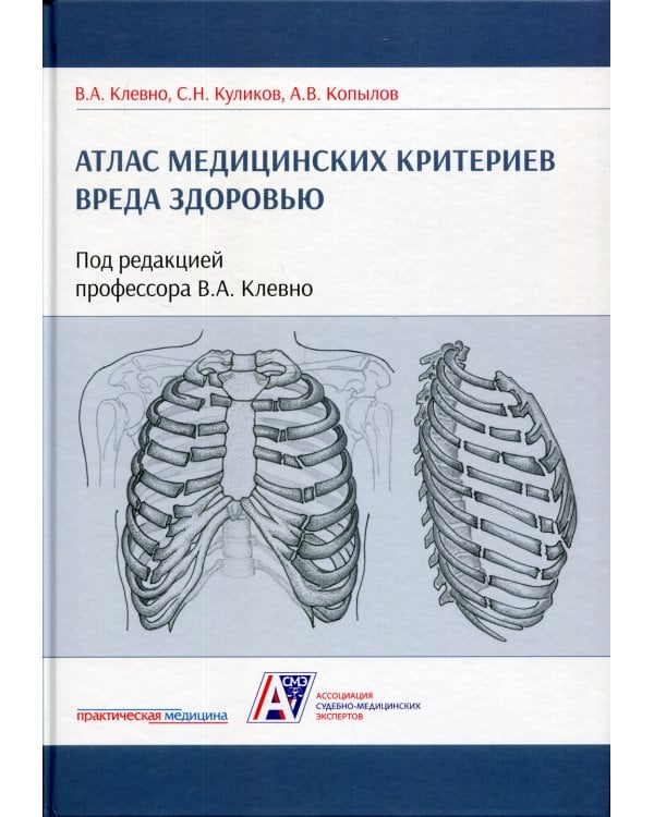 Атлас медицинских критериев вреда здоровью. 2-е изд