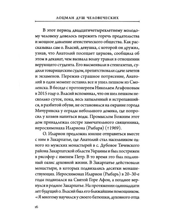 Лоцман душ человеческих. Памяти схиархимандрита Власия (Перегонцева). 2-е изд