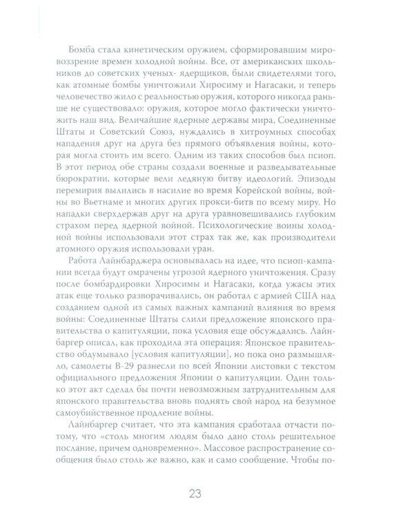 История - это оружие. Психологическая война и американское сознание