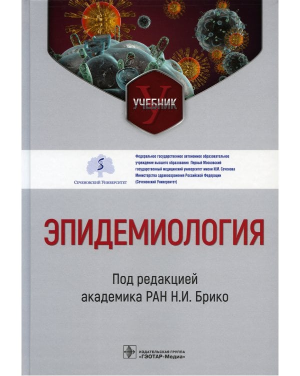 Эпидемиология: Учебник