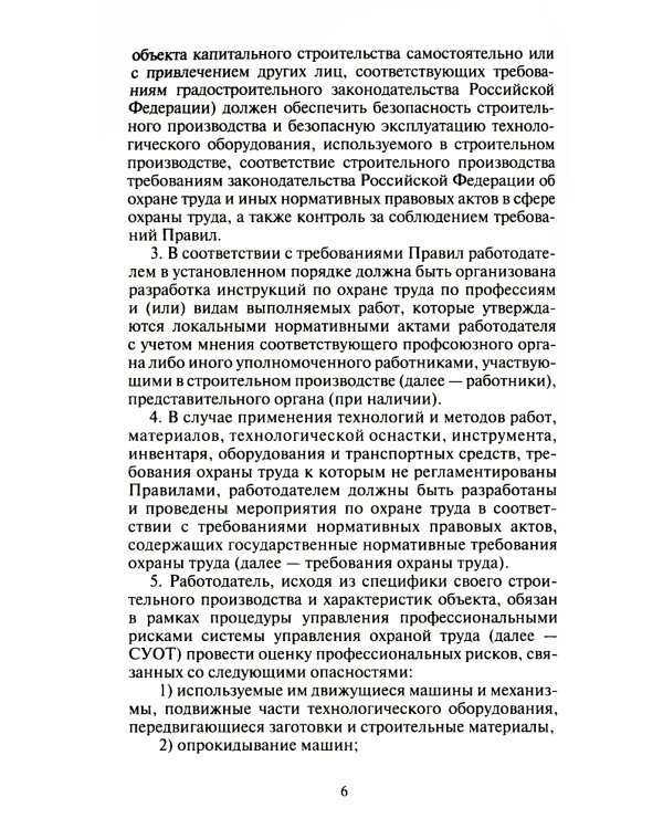 Правила по охране труда при строительстве, реконструкции и ремонте. Приказ Мин.труда и соц.защиты РФ от 11.12.2020 г. № 883н