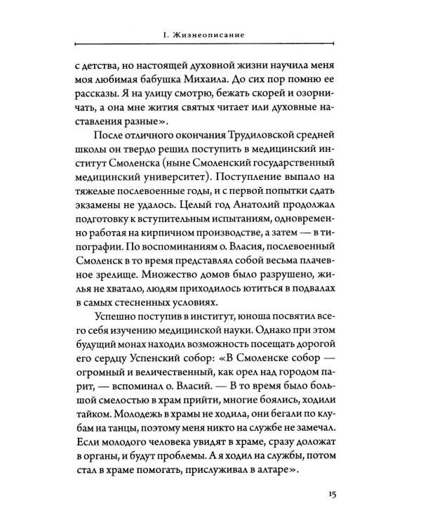 Лоцман душ человеческих. Памяти схиархимандрита Власия (Перегонцева). 2-е изд