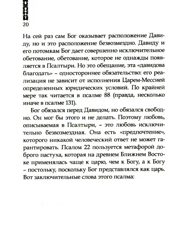 Божья любовь в псалмах