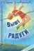 Выше Радуги: повесть