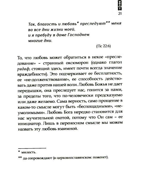 Божья любовь в псалмах