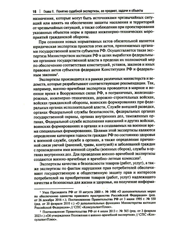 Настольная книга судьи: судебная экспертиза: теория и практика, типичные вопросы и нестандартные ситуации: монография. 2-е изд., перераб. и доп