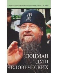 Лоцман душ человеческих. Памяти схиархимандрита Власия (Перегонцева). 2-е изд