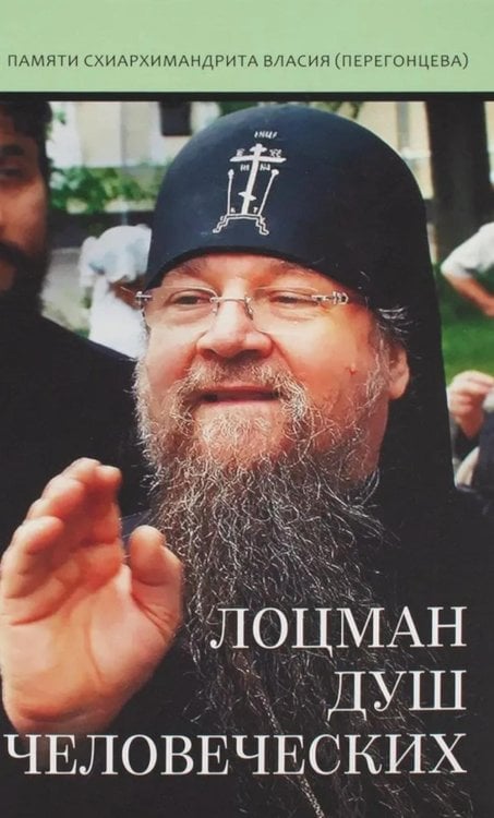Лоцман душ человеческих. Памяти схиархимандрита Власия (Перегонцева). 2-е изд