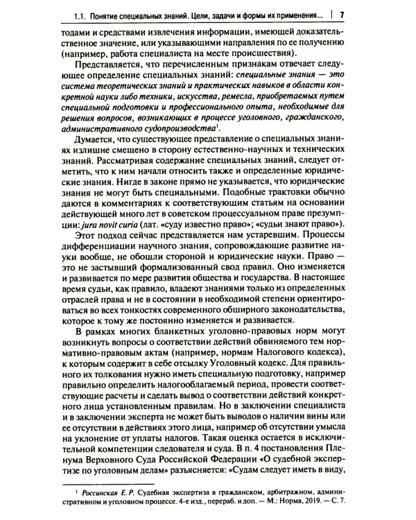Настольная книга судьи: судебная экспертиза: теория и практика, типичные вопросы и нестандартные ситуации: монография. 2-е изд., перераб. и доп
