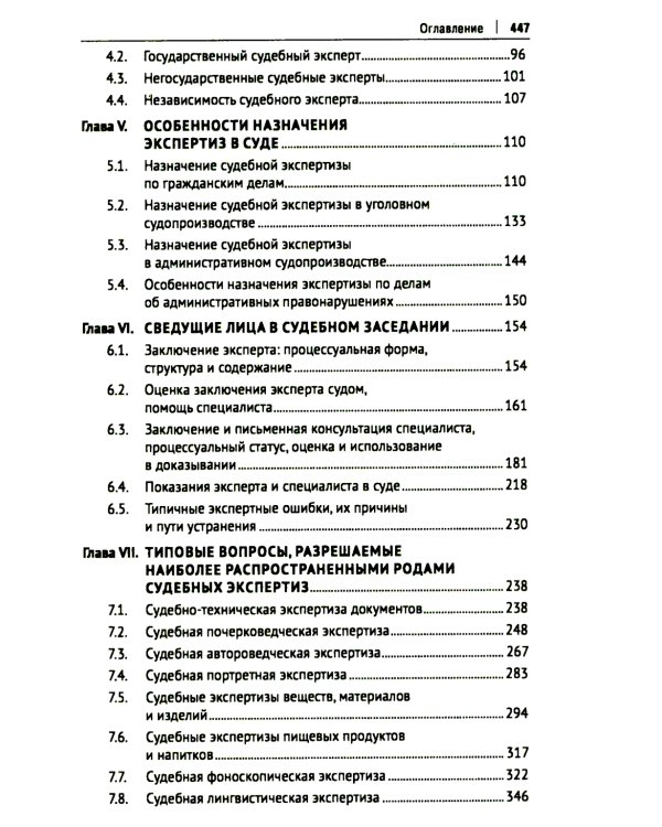 Настольная книга судьи: судебная экспертиза: теория и практика, типичные вопросы и нестандартные ситуации: монография. 2-е изд., перераб. и доп