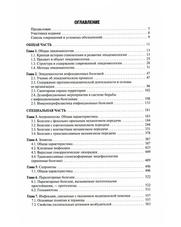 Эпидемиология: Учебник