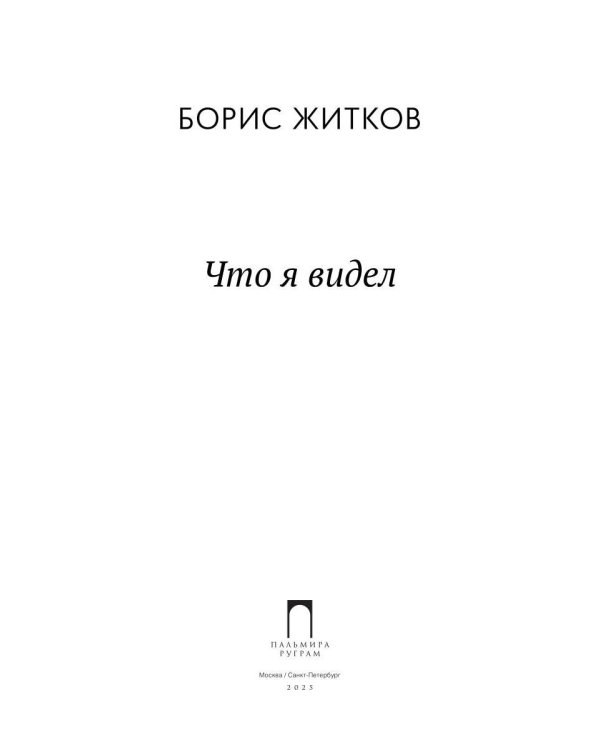 Что я видел: рассказы