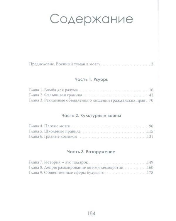 История - это оружие. Психологическая война и американское сознание
