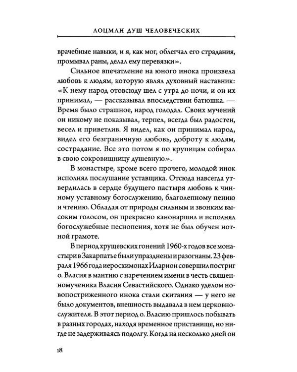 Лоцман душ человеческих. Памяти схиархимандрита Власия (Перегонцева). 2-е изд