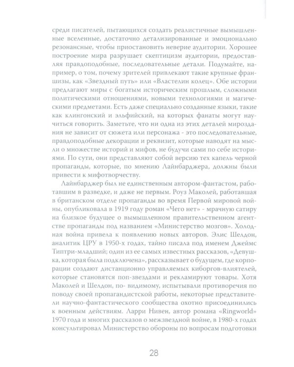История - это оружие. Психологическая война и американское сознание
