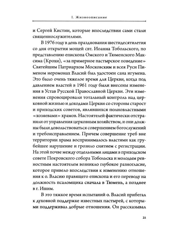 Лоцман душ человеческих. Памяти схиархимандрита Власия (Перегонцева). 2-е изд