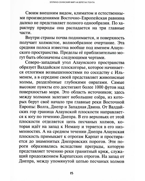 Начало Руси. Древняя история славян и скифов