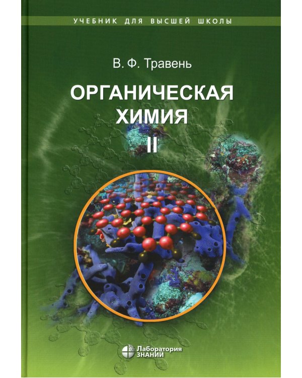 Органическая химия: Учебное пособие для вузов. В 3 т. 11-е изд