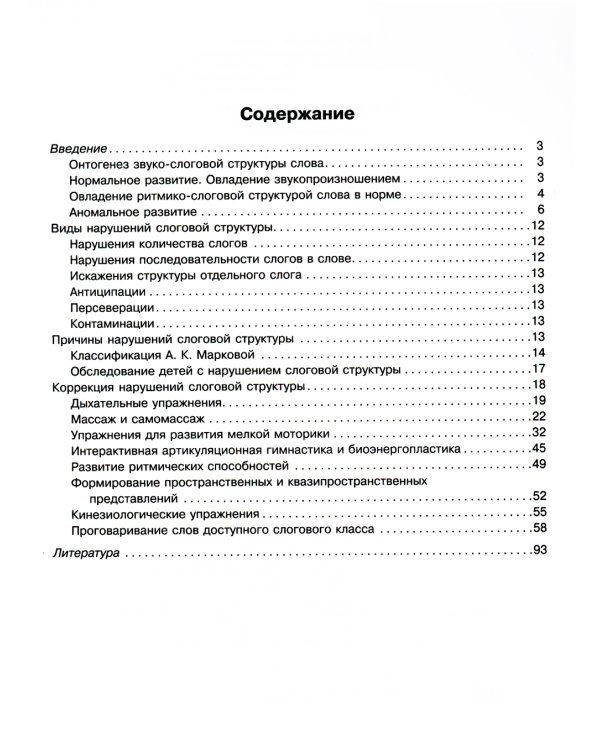 Комплексная методика коррекции нарушений слоговой структуры слова