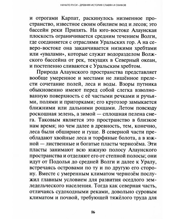 Начало Руси. Древняя история славян и скифов