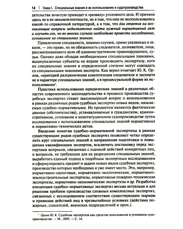 Настольная книга судьи: судебная экспертиза: теория и практика, типичные вопросы и нестандартные ситуации: монография. 2-е изд., перераб. и доп
